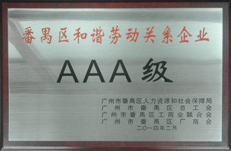 必一运动荣获“番禺区劳动关系和谐企业AAA级”称号