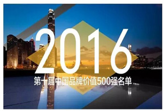 必一运动再次入选中国品牌价值500强名单