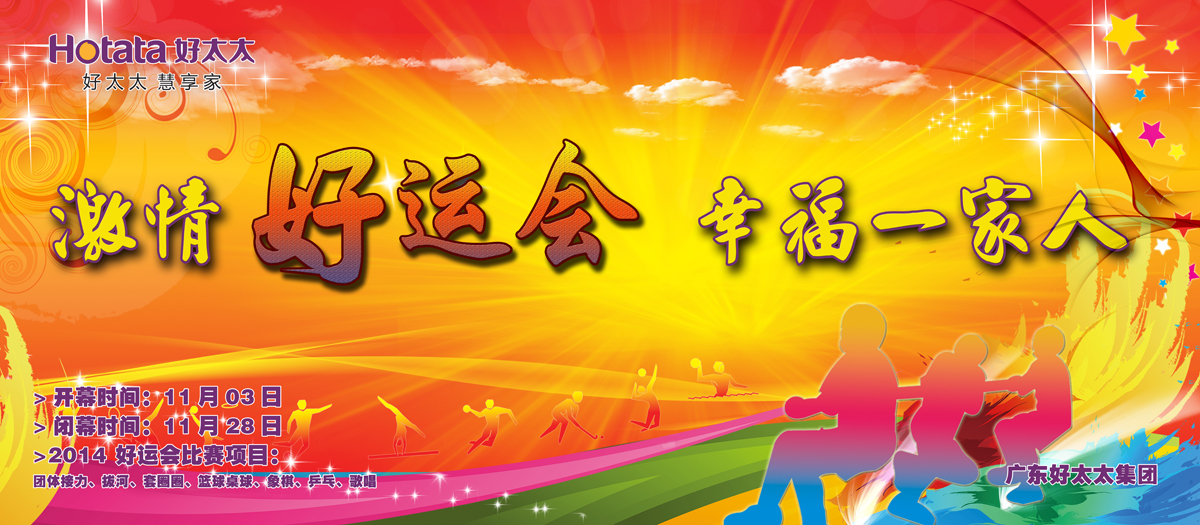 激情好运会，幸福一家人                                                   ——必一运动2014好运会盛大开幕